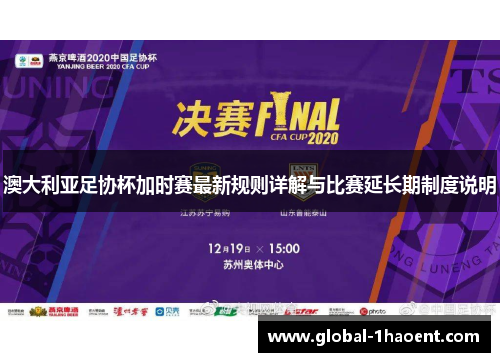澳大利亚足协杯加时赛最新规则详解与比赛延长期制度说明