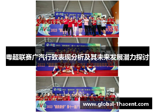粤超联赛广汽行致表现分析及其未来发展潜力探讨
