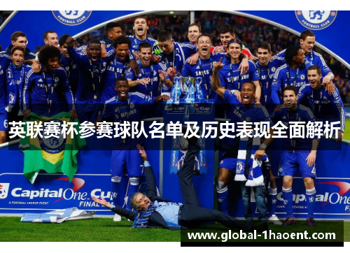 英联赛杯参赛球队名单及历史表现全面解析 英联赛杯参赛球队名单及历史表现全面解析