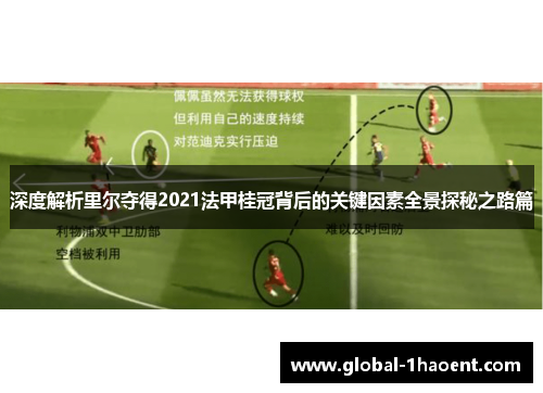 深度解析里尔夺得2021法甲桂冠背后的关键因素全景探秘之路篇 深度解析里尔夺得2021法甲桂冠背后的关键因素全景探秘之路篇