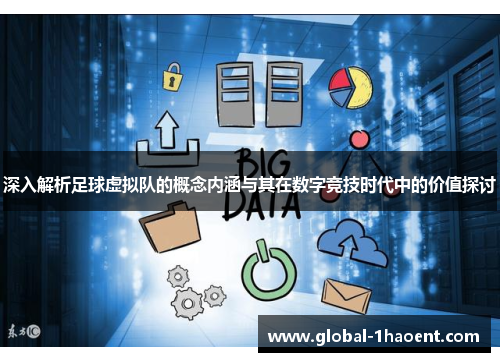 深入解析足球虚拟队的概念内涵与其在数字竞技时代中的价值探讨