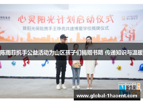 陈雨菲携手公益活动为山区孩子们捐赠书籍 传递知识与温暖 陈雨菲携手公益活动为山区孩子们捐赠书籍 传递知识与温暖