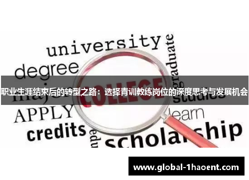 职业生涯结束后的转型之路:选择青训教练岗位的深度思考与发展机会 职业生涯结束后的转型之路:选择青训教练岗位的深度思考与发展机会