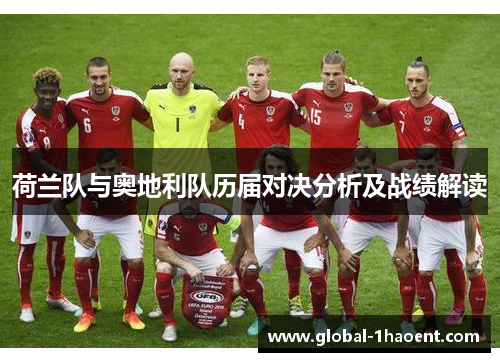 荷兰队与奥地利队历届对决分析及战绩解读