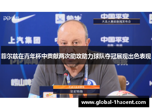 菲尔兹在青年杯中贡献两次助攻助力球队夺冠展现出色表现