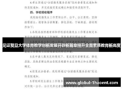 见证复旦大学体育教学创新发展开辟新篇章提升全面素质教育新高度 见证复旦大学体育教学创新发展开辟新篇章提升全面素质教育新高度