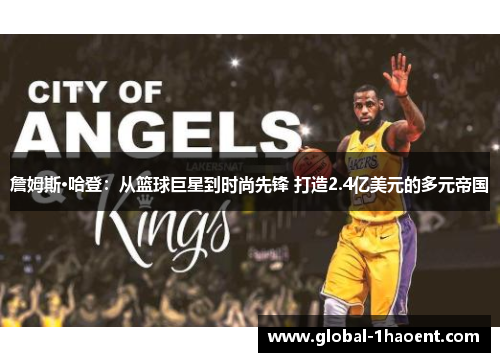 詹姆斯·哈登:从篮球巨星到时尚先锋 打造2.4亿美元的多元帝国 詹姆斯·哈登:从篮球巨星到时尚先锋 打造2.4亿美元的多元帝国