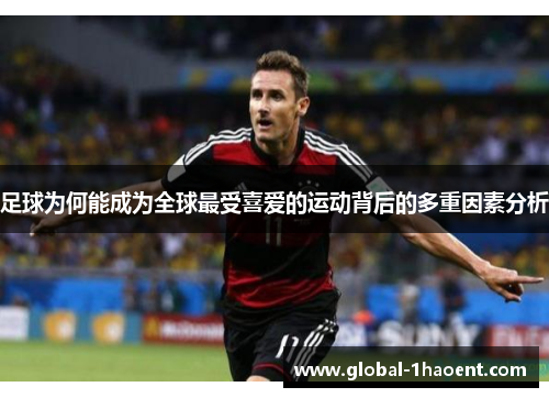 足球为何能成为全球最受喜爱的运动背后的多重因素分析