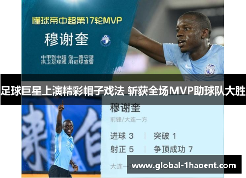 足球巨星上演精彩帽子戏法 斩获全场MVP助球队大胜