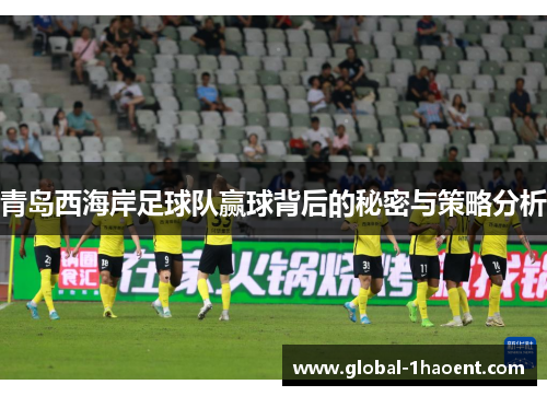 青岛西海岸足球队赢球背后的秘密与策略分析