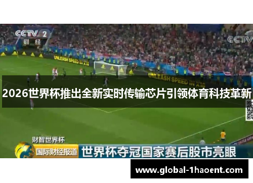 2026世界杯推出全新实时传输芯片引领体育科技革新