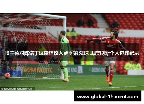 哈兰德对阵诺丁汉森林攻入赛季第32球 再度刷新个人进球纪录