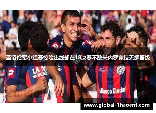 圣洛伦索小组赛惊险出线却在18决赛不敌米内罗竞技无缘晋级 圣洛伦索小组赛惊险出线却在18决赛不敌米内罗竞技无缘晋级