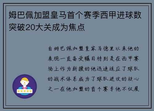 姆巴佩加盟皇马首个赛季西甲进球数突破20大关成为焦点